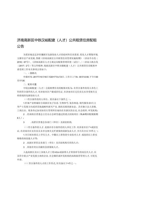 济南高新区中铁汉峪配建 （人才）公共租赁住房配租公告.docx