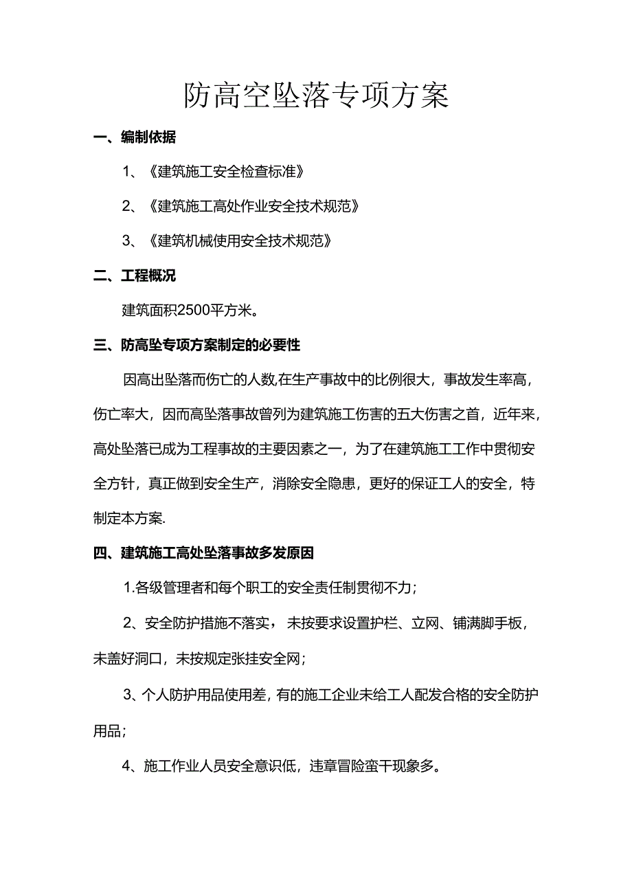 防高空坠落专项方案.docx_第1页