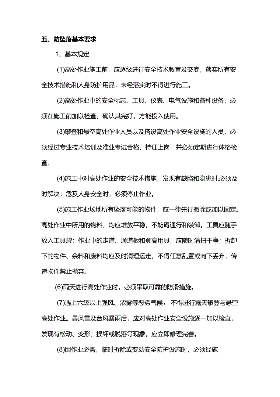 防高空坠落专项方案.docx_第2页