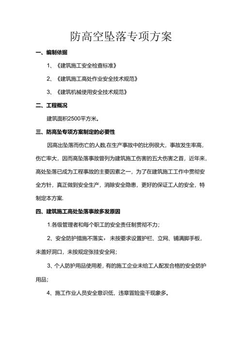 防高空坠落专项方案.docx