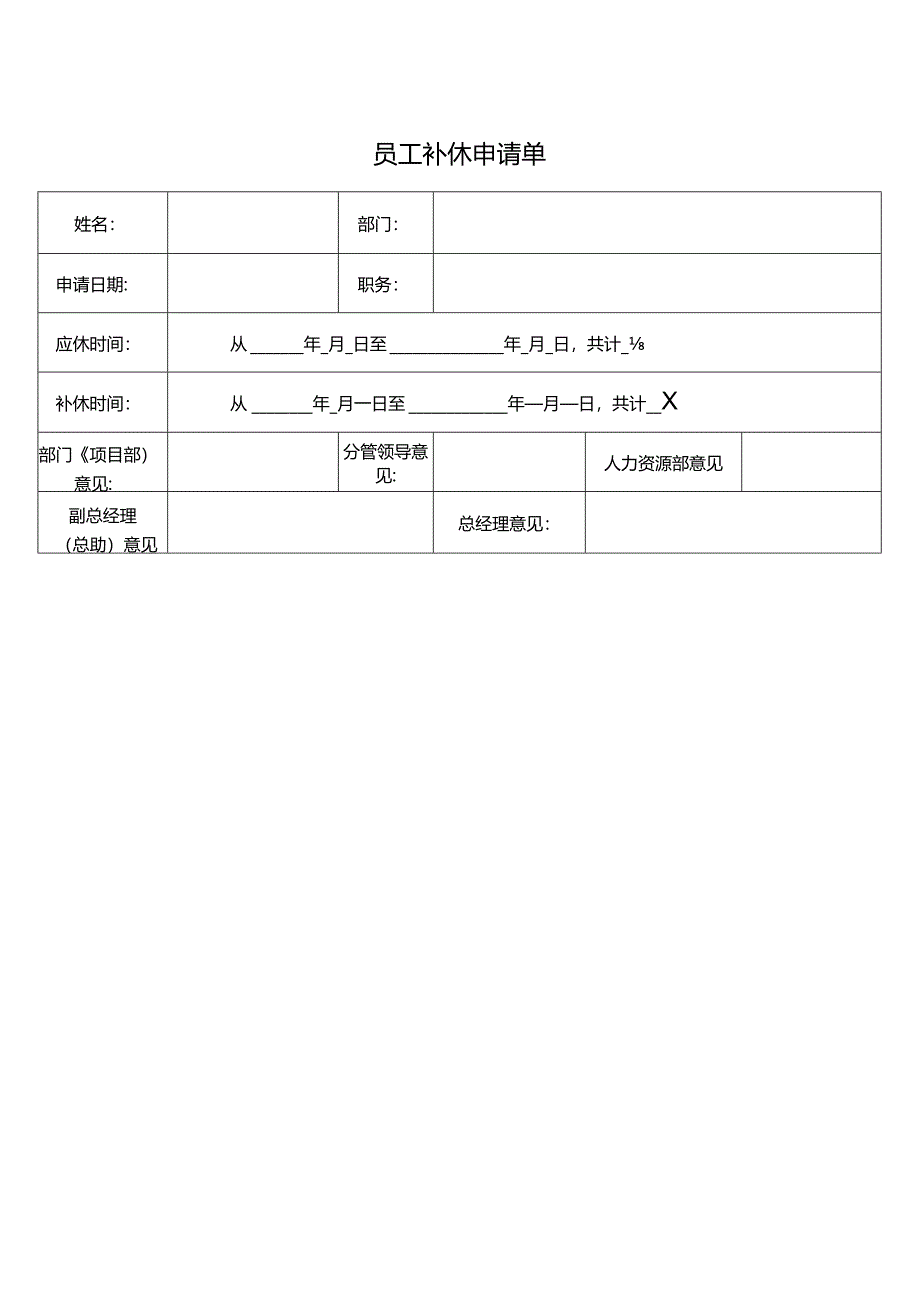 员工补休申请单.docx_第1页