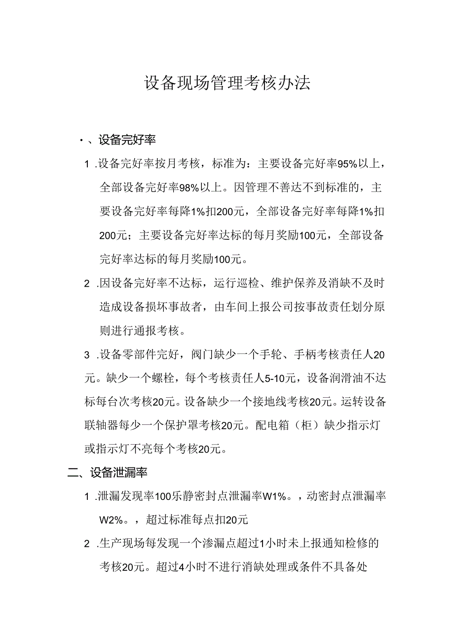 设备现场管理考核办法.docx_第1页