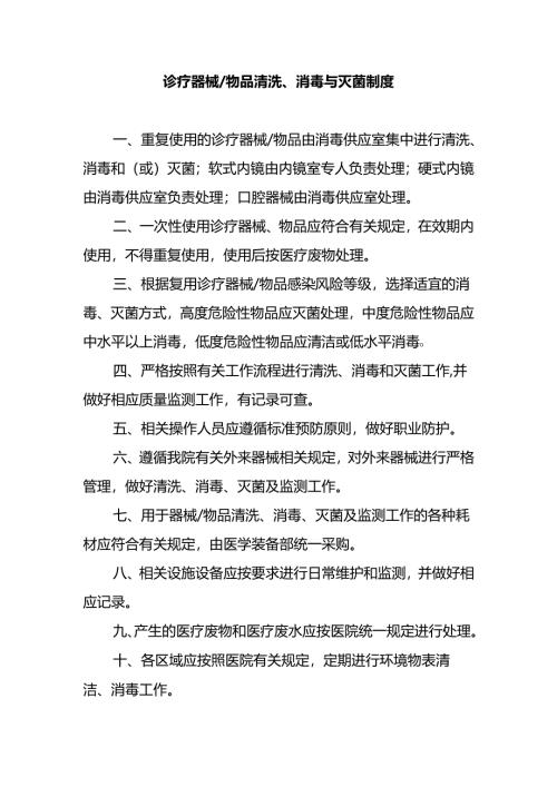 诊疗器械物品清洗、消毒与灭菌制度.docx
