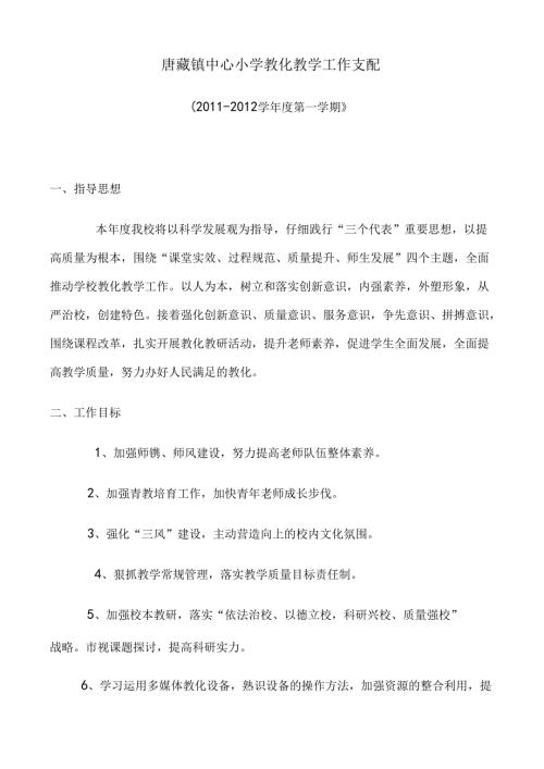 唐藏镇中心小学教育教学工作计划.docx