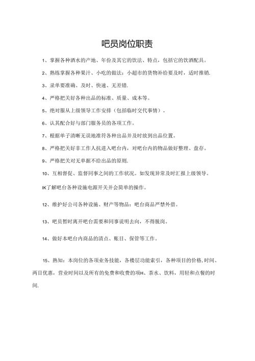 吧员岗位职责.docx