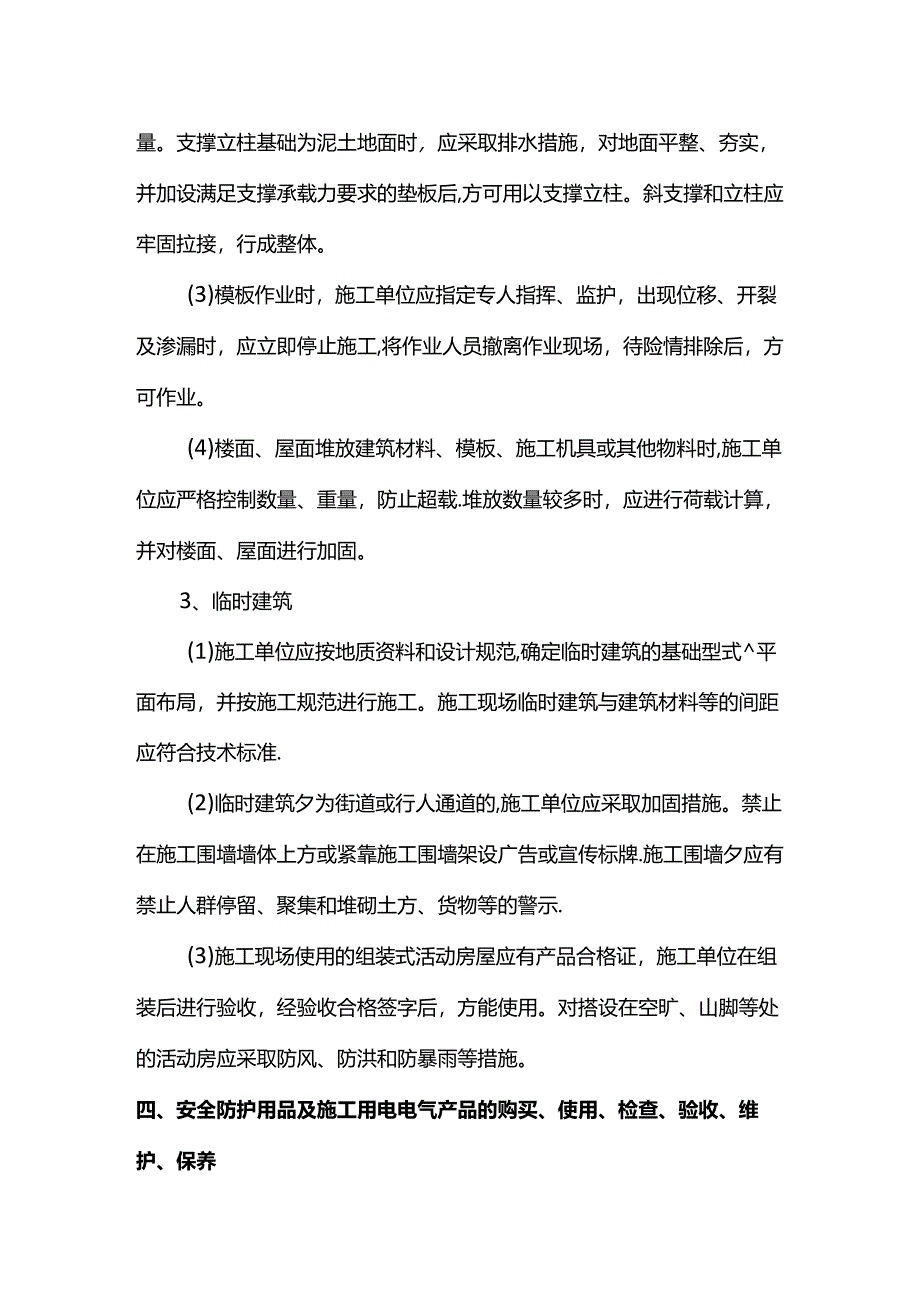 防物体打击专项方案.docx_第2页