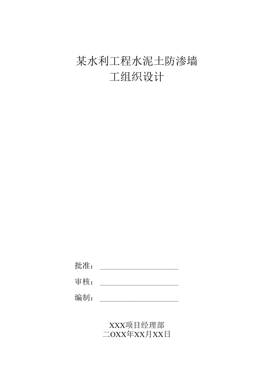某水利工程水泥土防渗墙施工组织设计.docx_第1页