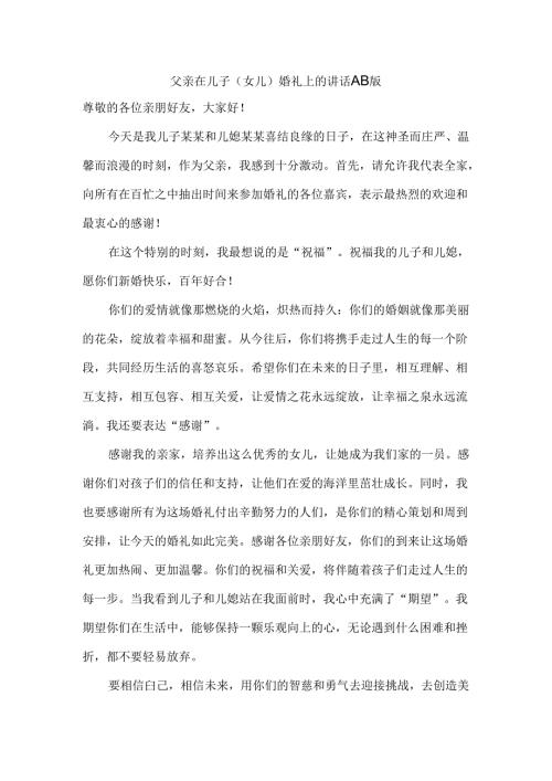 父亲在儿子（女儿）婚礼上的讲话 AB版.docx