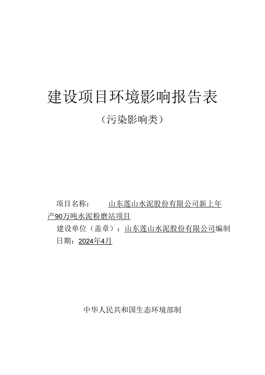 山东莲山水泥股份有限公司新上年产90万吨水泥粉磨站项目环评报告表.docx_第1页