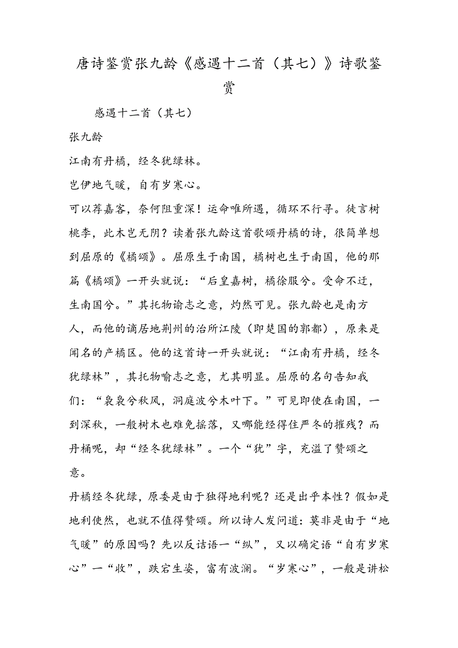 唐诗鉴赏张九龄《感遇十二首（其七）》诗歌鉴赏.docx_第1页