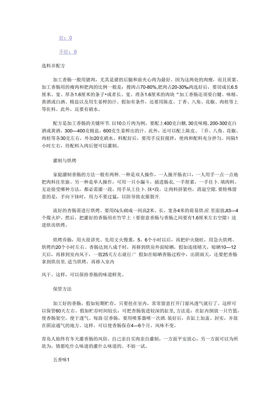 家庭灌香肠的调料怎么配.docx_第3页