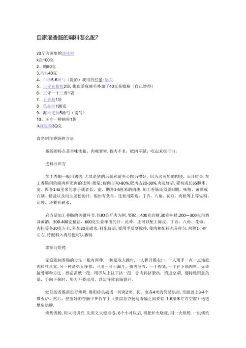 家庭灌香肠的调料怎么配.docx