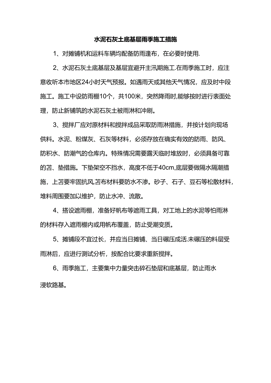 水泥石灰土底基层雨季施工措施.docx_第1页