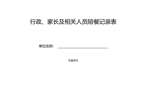 行政、家长及相关人员陪餐记录表.docx