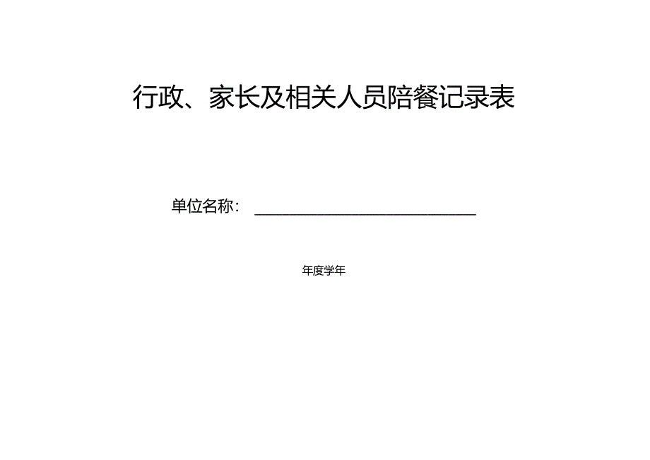 行政、家长及相关人员陪餐记录表.docx_第1页