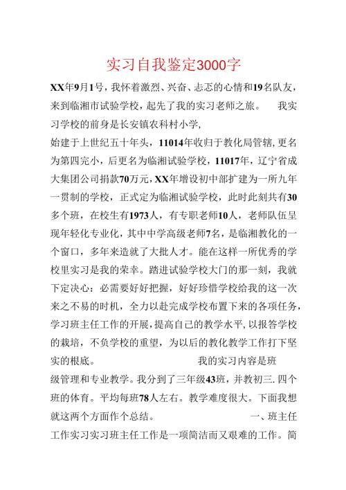 实习自我鉴定3000字.docx