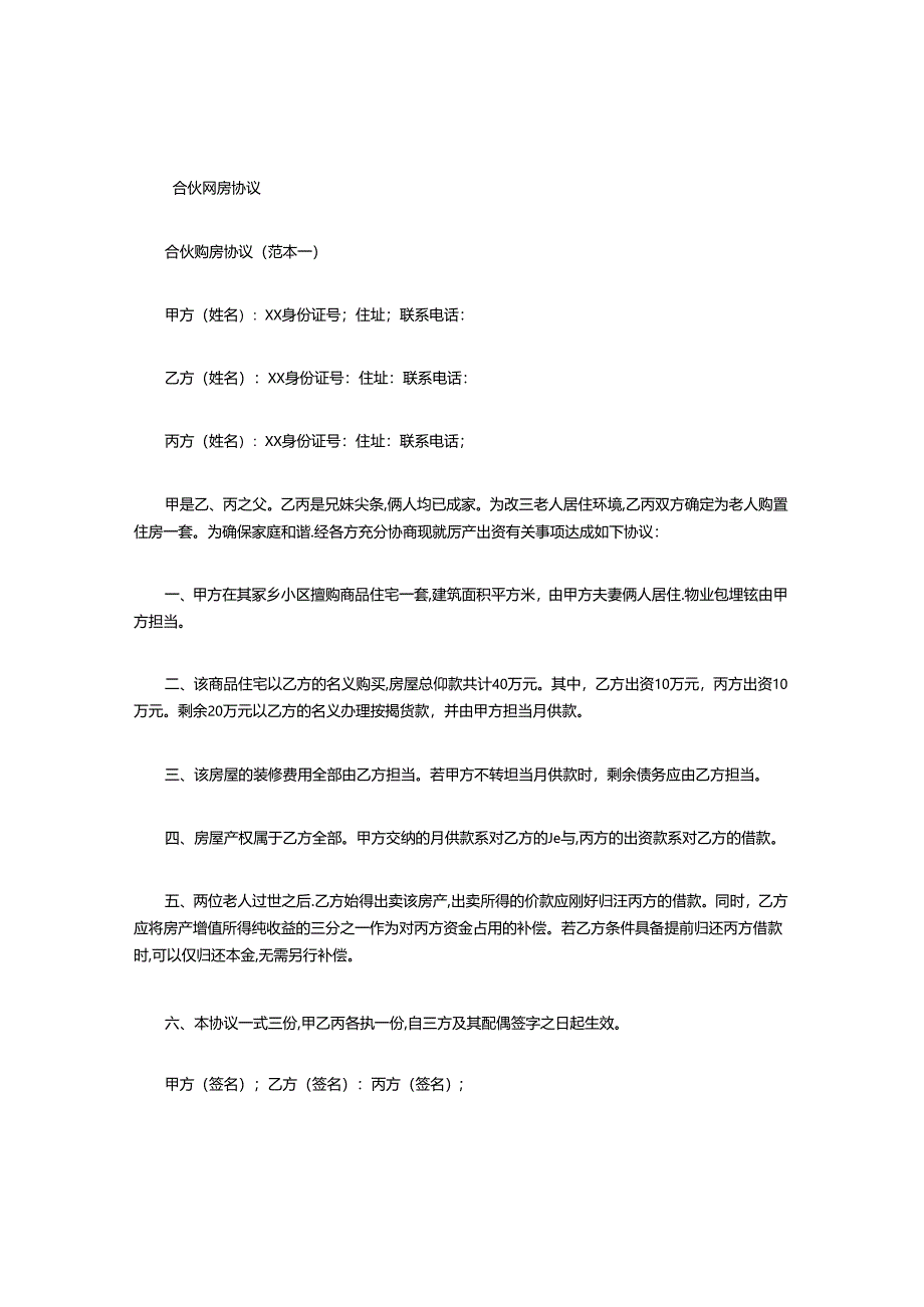 合伙购房协议.docx_第1页