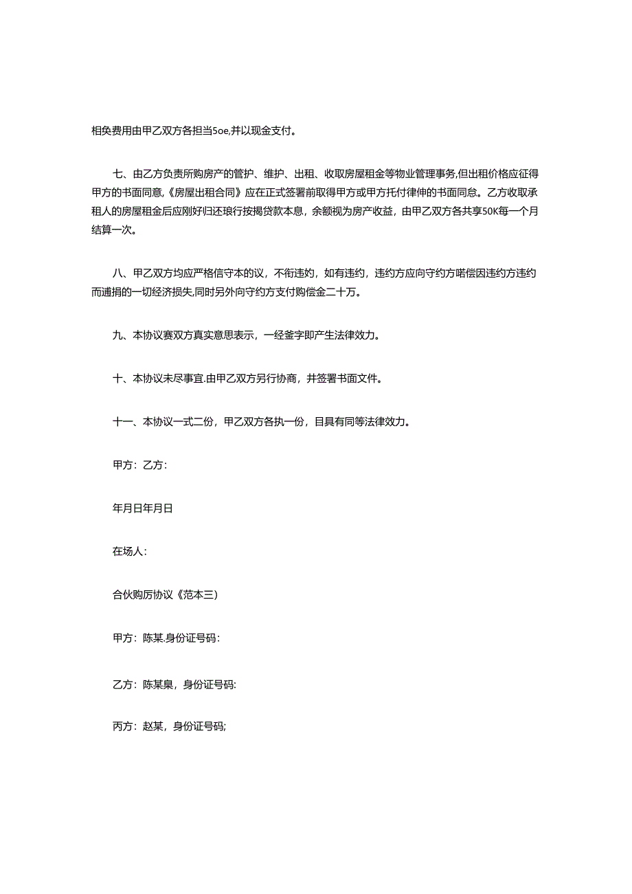 合伙购房协议.docx_第3页