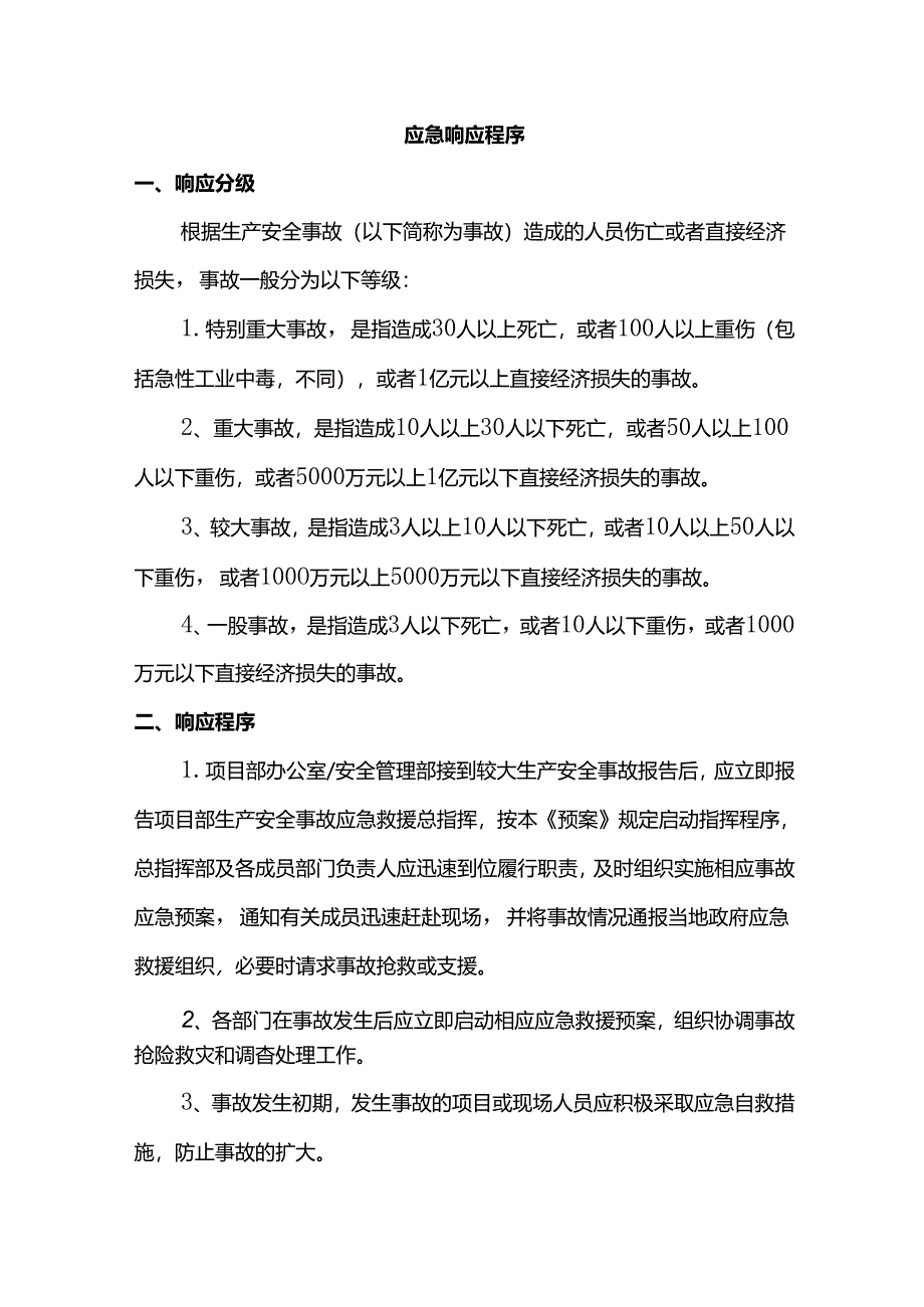 应急响应程序.docx_第1页