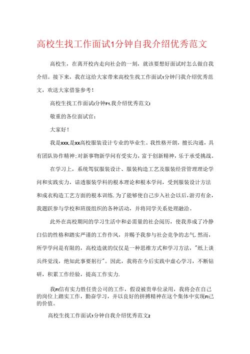 大学生找工作面试1分钟自我介绍优秀范文.docx