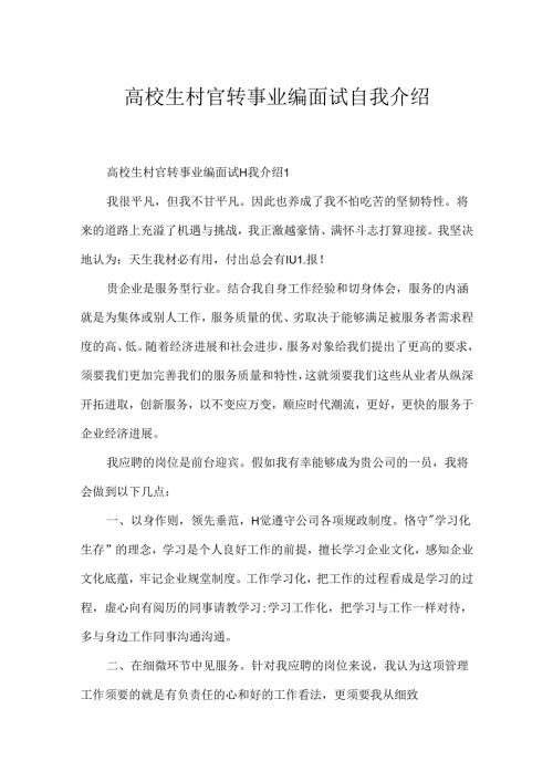 大学生村官转事业编面试自我介绍.docx