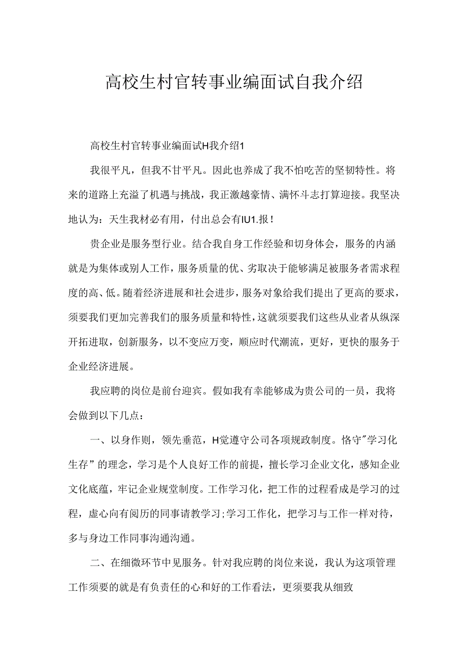 大学生村官转事业编面试自我介绍.docx_第1页