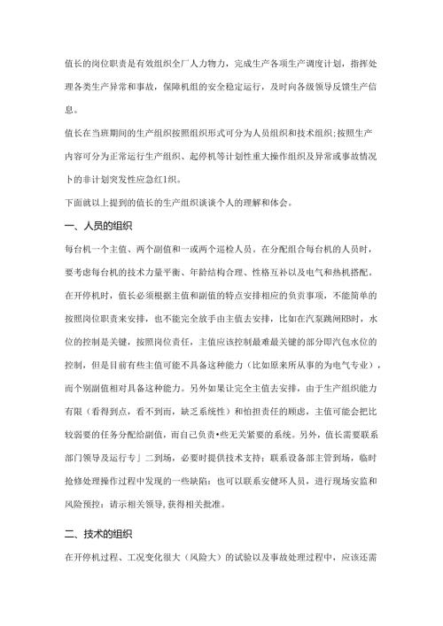 发电厂运行值长岗位职责.docx