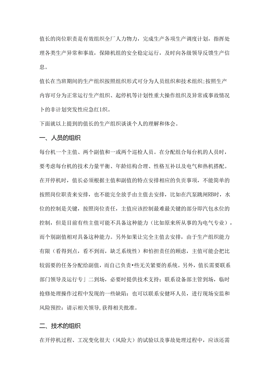 发电厂运行值长岗位职责.docx_第1页