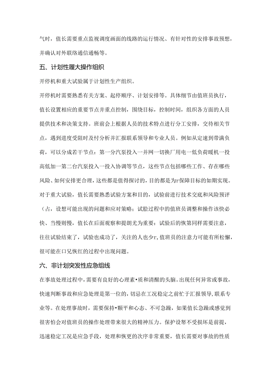 发电厂运行值长岗位职责.docx_第3页