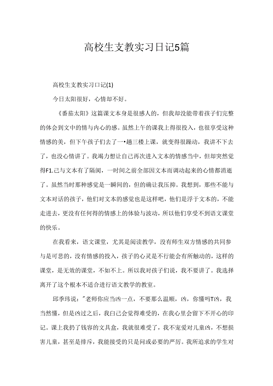 大学生支教实习日记5篇.docx_第1页