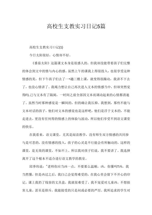 大学生支教实习日记5篇.docx