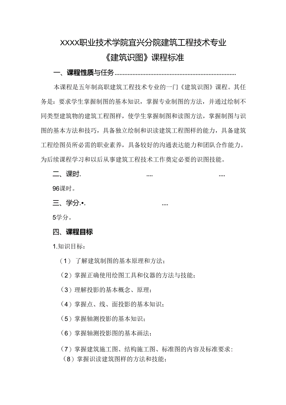 建筑工程技术专业《建筑识图》课程标准.docx_第1页