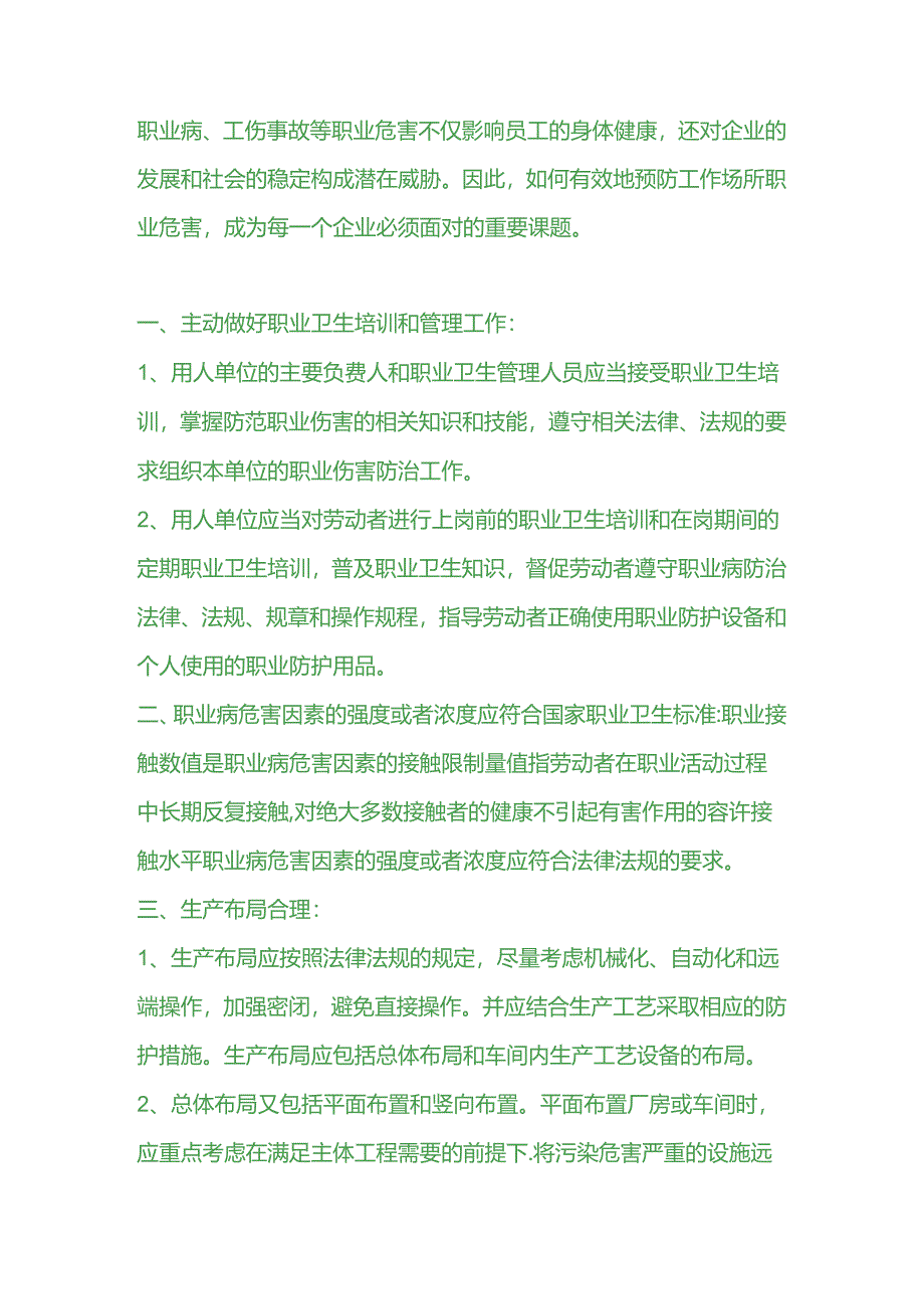 工作场所职业危害预防措施.docx_第1页