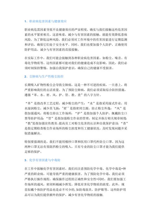 员工职业健康基本知识宣讲稿.docx