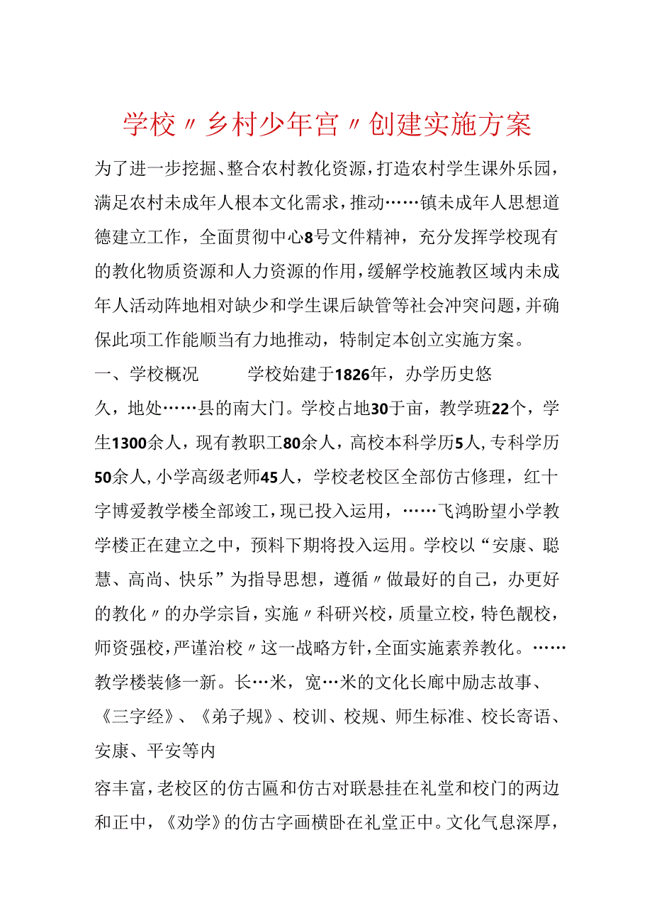 学校“乡村少年宫”创建实施方案.docx_第1页