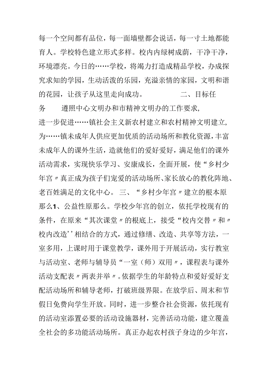 学校“乡村少年宫”创建实施方案.docx_第2页