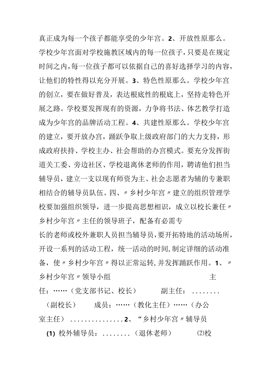 学校“乡村少年宫”创建实施方案.docx_第3页