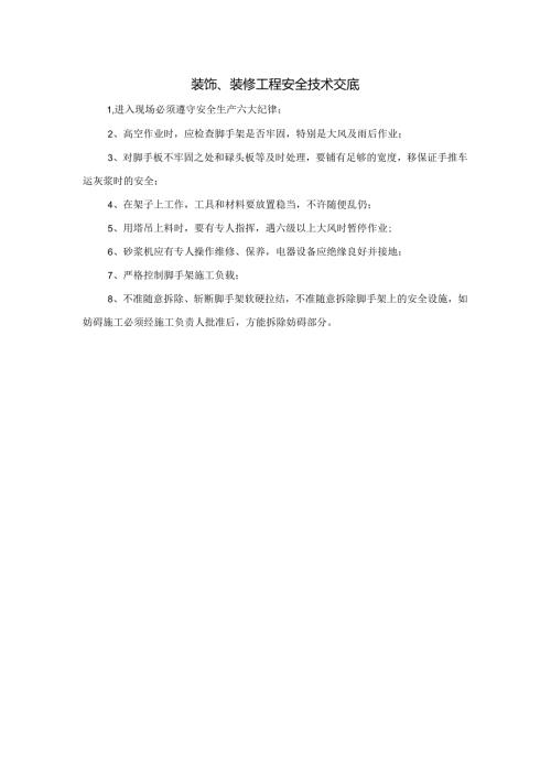 装饰装修工程安全技术交底10篇.docx