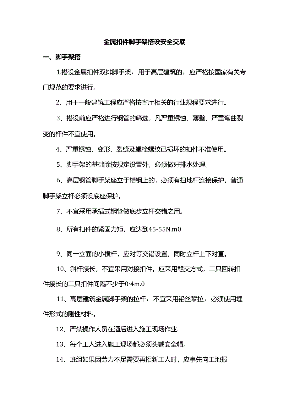 金属扣件脚手架搭设安全交底.docx_第1页