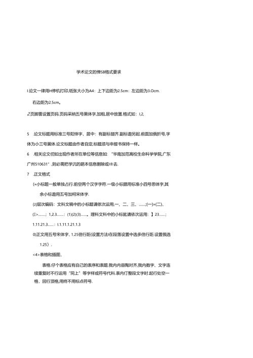 学术论文的具体格式要求(有例文详解).docx