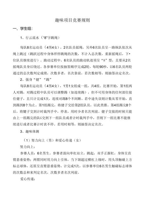 趣味项目竞赛规则.docx