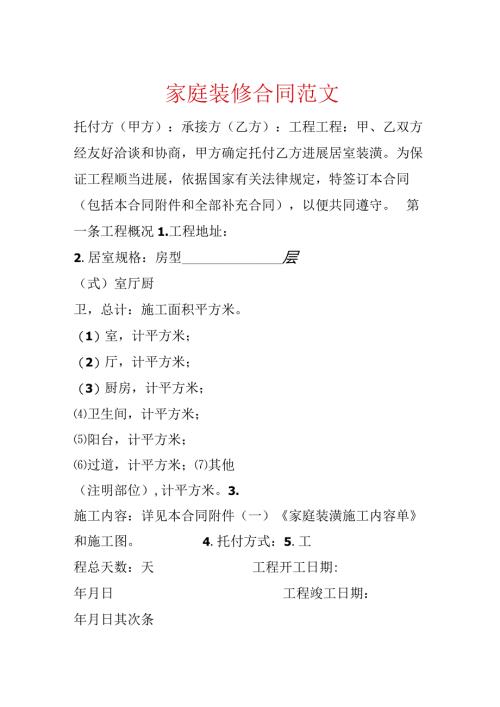 家庭装修合同范文.docx