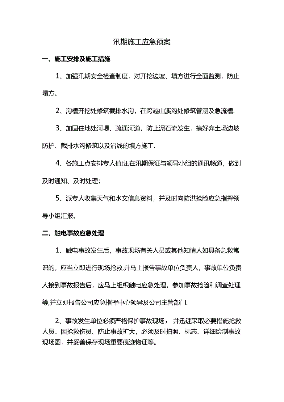 汛期施工应急预案.docx_第1页