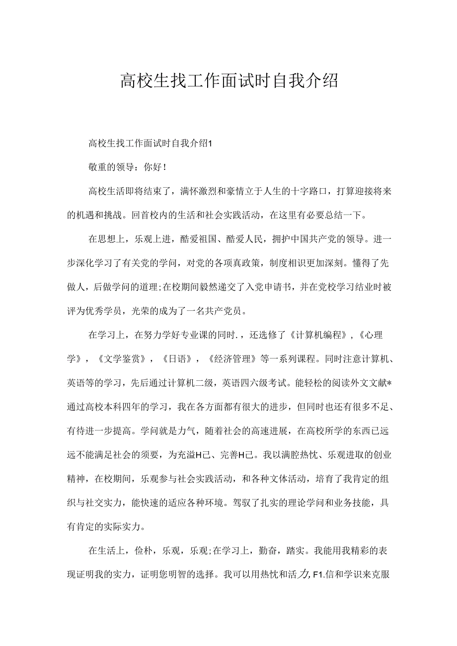 大学生找工作面试时自我介绍.docx_第1页