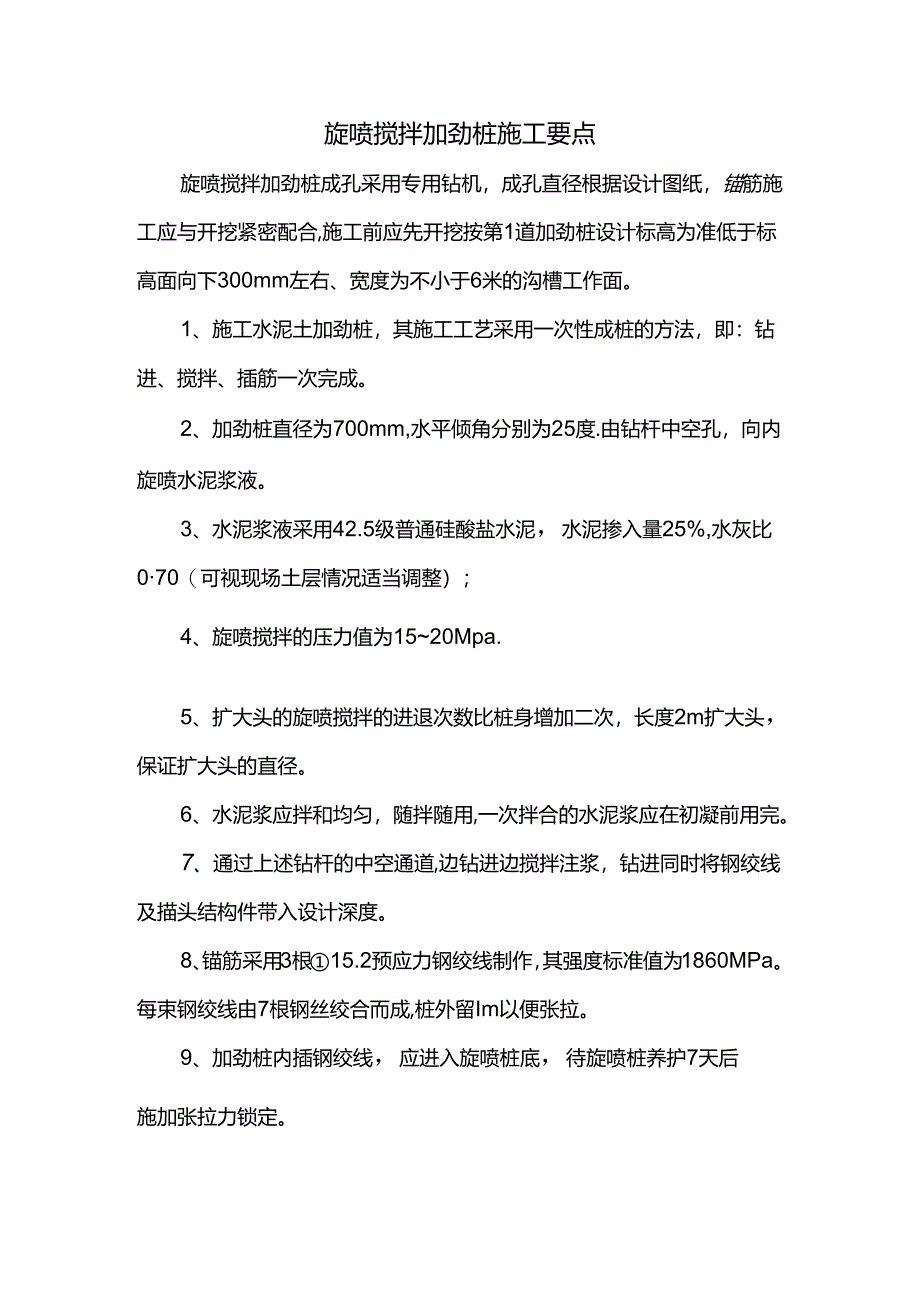 旋喷搅拌加劲桩施工要点.docx_第1页
