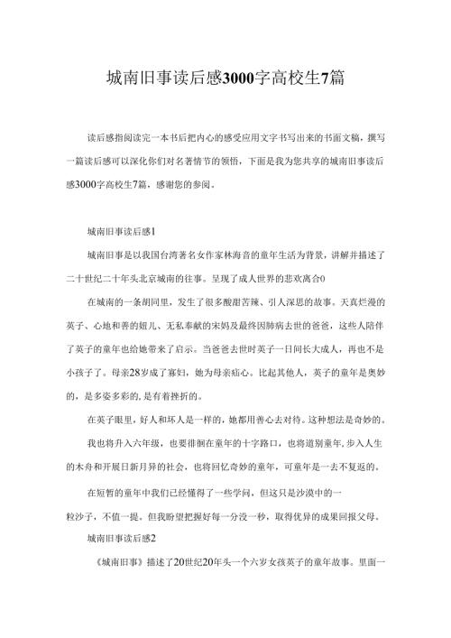 城南旧事读后感3000字大学生7篇.docx