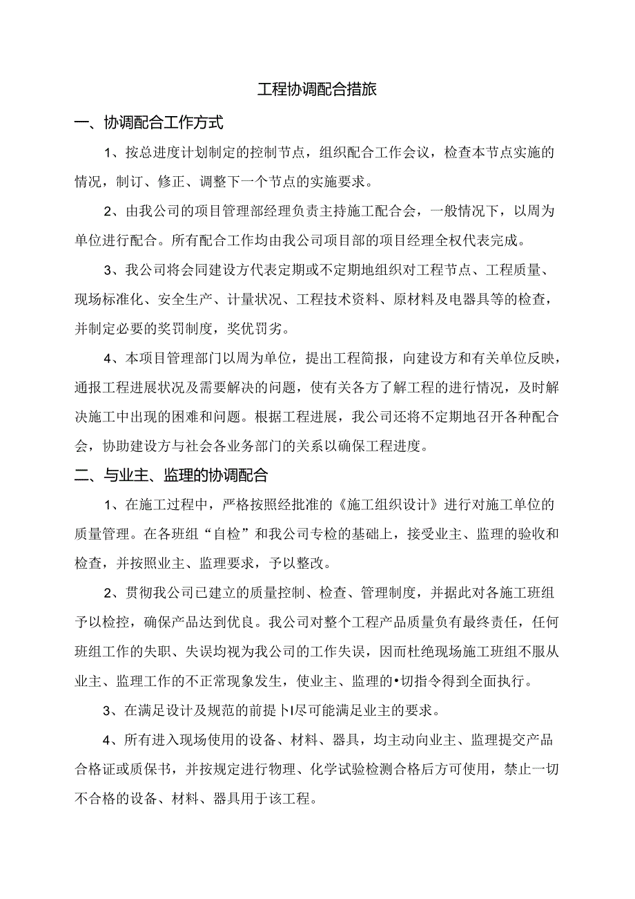工程协调配合措施.docx_第1页