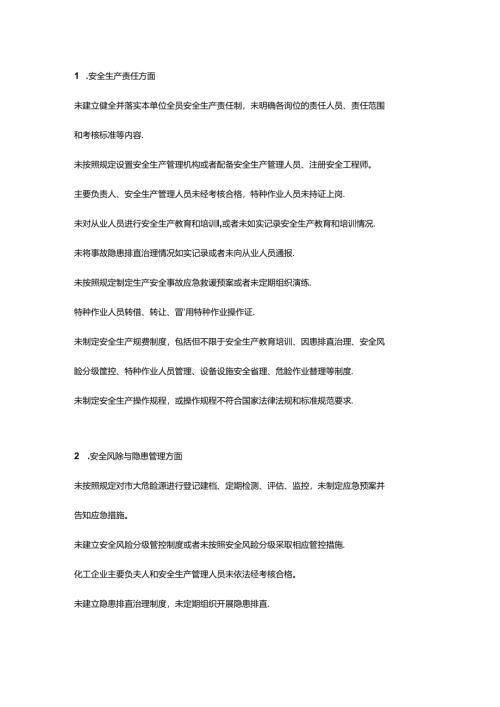 生产经营单位各类安全生产行为负面清单.docx