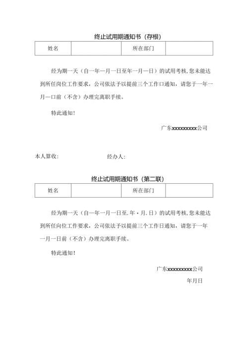 终止试用期通知书.docx