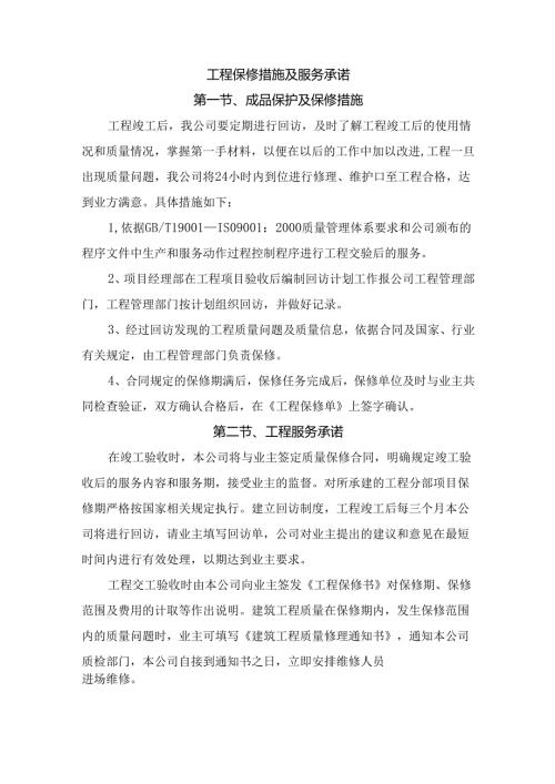 工程保修措施及服务承诺.docx